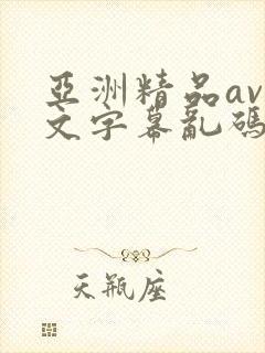 亚洲精品av中文字幕乱码