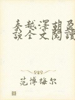 秦越泽胡盈盈小说全文阅读笔趣阁