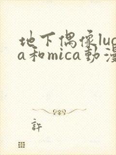 地下偶像luca和mica动漫在线观看