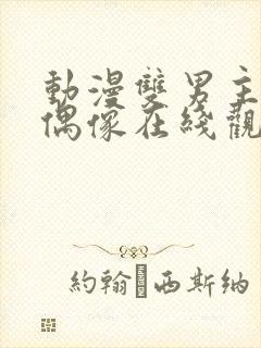 动漫双男主地下偶像在线观看