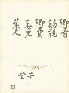 叶玉卿的卿本佳人免费观看