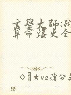 玄学大师:我靠算命爆火全网免费阅读