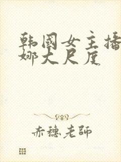 韩国女主播金荷娜大尺度