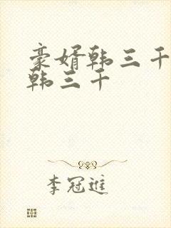 豪婿韩三千豪婿韩三千