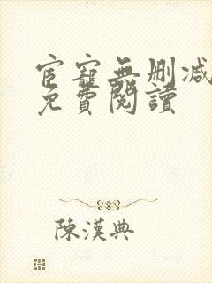 宦宠无删减全文免费阅读