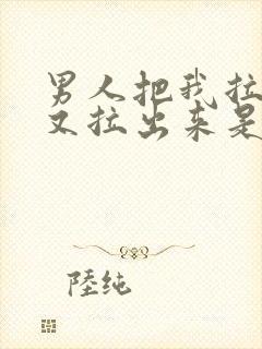 男人把我拉黑后又拉出来是什么心理