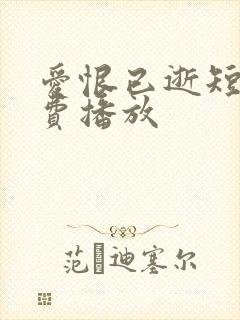 爱恨已逝短剧免费播放