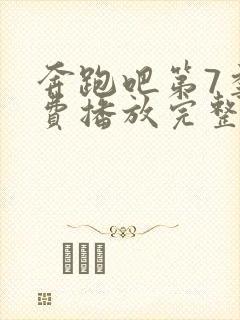 奔跑吧第7季免费播放完整版