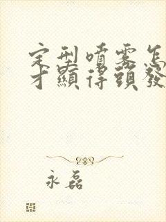 定型喷雾怎么用才显得头发很蓬松