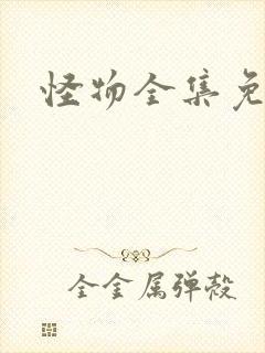 怪物全集免费看