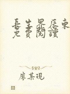 长生界辰东全集免费阅读