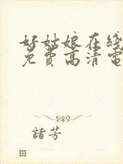 好姑娘在线观看免费高清电视剧封面