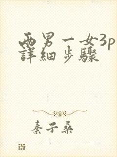 两男一女3p的详细步骤