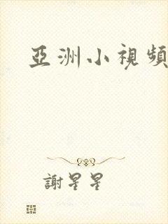 亚洲小视频熟女