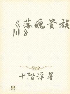 《落魄贵族琉璃川》