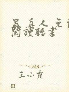 蛊 真人 免费阅读听书