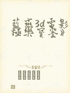 蓝燕3d电影《极乐宝鉴》在线国语版