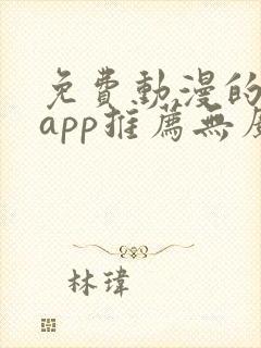 免费动漫的软件app推荐无广告