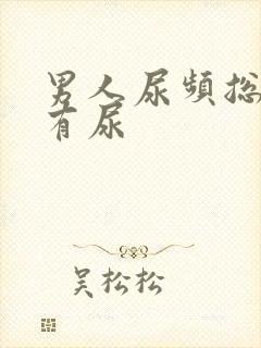 男人尿频总感觉有尿