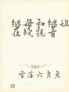 继母和继姐韩漫在线观看