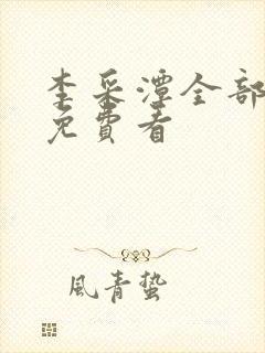 李采潭全部电影免费看