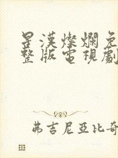 星汉灿烂免费完整版电视剧