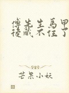 傅先生马甲闪婚后藏不住了