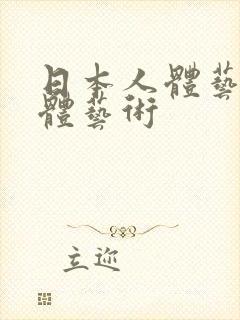 日本人体艺术裸体艺术封面