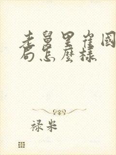 老舅里崔国明结局怎么样