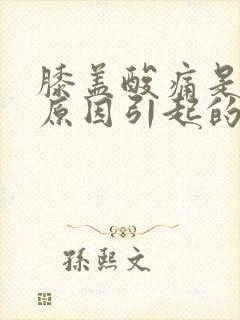 膝盖酸痛是什么原因引起的