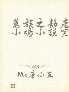 万族之劫老鹰吃小鸡小说完本