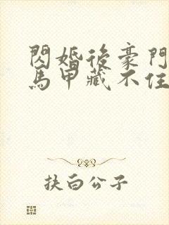 闪婚后豪门老公马甲藏不住短剧第三季