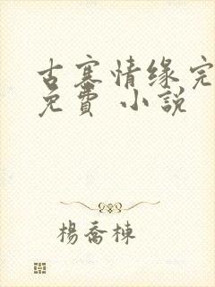 古寨情缘完整版免费 小说