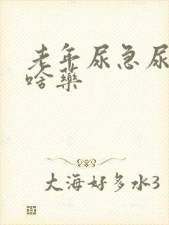 老年尿急尿频吃啥药