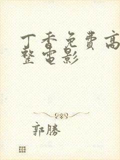 丁香免费高清完整电影