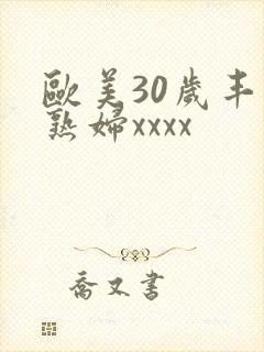 欧美30岁丰满熟妇xxxx