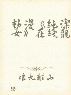 动漫《纯洁的修女》在线观看全集高清