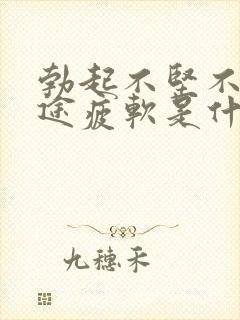 勃起不坚不硬中途疲软是什么引起的