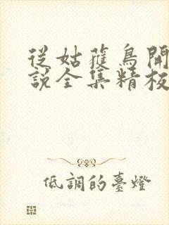 从姑获鸟开始小说全集精校版下载封面