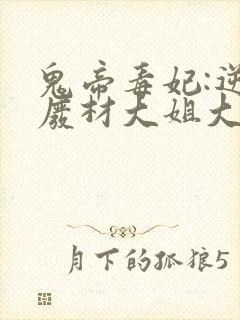 鬼帝毒妃:逆天废材大姐大 小说