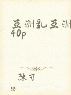亚洲乱亚洲乱妇40p