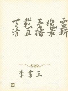 下载手机电视高清直播最新版