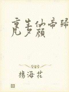 重生仙帝归来叶凡夕颜