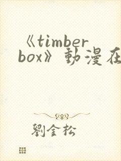 《timberbox》动漫在线观看免费封面