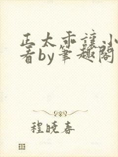 正太乖让小叔看看by笔趣阁在线阅读