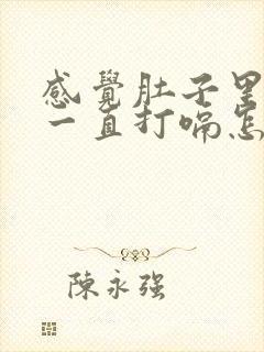 感觉肚子里有气一直打嗝怎么办