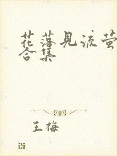 花落见流萤短剧合集