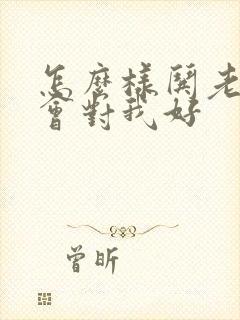 怎么样哄老公才会对我好