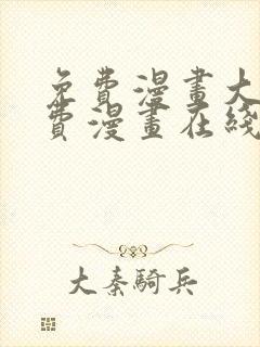 免费漫画大全免费漫画在线看