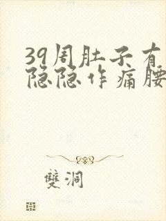 39周肚子有点隐隐作痛腰酸